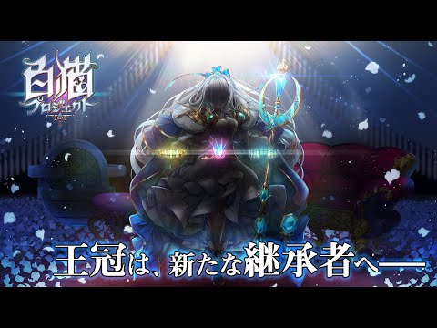 【白猫プロジェクト】KINGS CROWN　ティザーPV