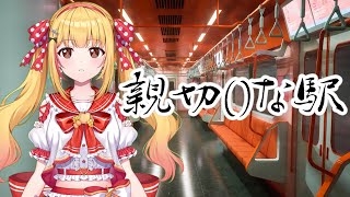 【親切()な駅】巨大迷路な駅🚉輪刈魔線（わかりません）にたどり着きたい🚃【Kind()Station】