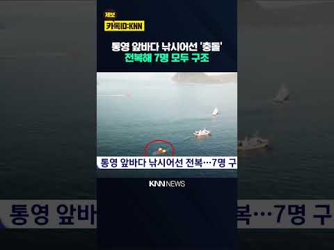 <strong>통영</strong> 앞바다 낚시어선 전복...7명 구조 / KNN