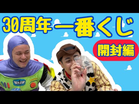 開けるぞ!一番くじ!【開封】【トイストーリー】