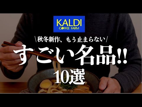 【カルディ10月】🍂秋冬の新作が想像以上!濃厚すぎる神商品10選。 発売されて秒で消えた幻のエコバッグ