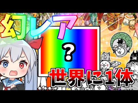 世界に1体！幻レアがやばすぎた！【にゃんこ大戦争】【ゆっくり実況】２ND#581