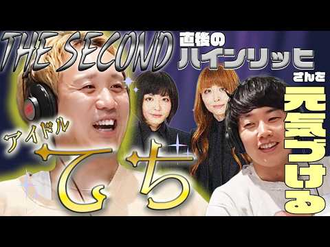 【動画版】#105  アイドルてち、THE SECOND直後のDr.ハインリッヒさんを元気づけようと奮闘する【黒帯のブロンドスポーツ脚研究会】
