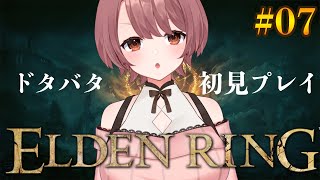 【#7/初見プレイ】レアルカリア行く前にレベル上げのお散歩プレイ！連打癖のドタバタ初心者プレイ！【#eldenring 】