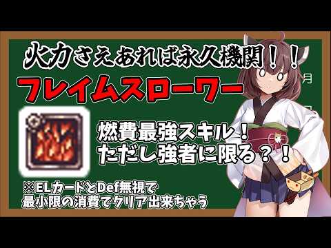 【RO】ロボメカスキル考察【05】フレイムスローワー
