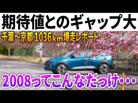 世界中で売れまくるSUV「新型プジョー2008」前期型とのギャップが想定外！輸入車デビューに絶対オススメ！