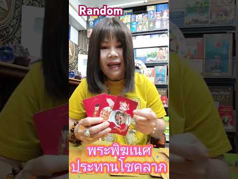 random🎁พระพิฆเนศประทานโชคลาภ