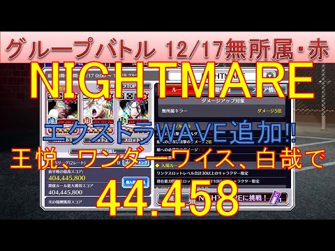 BLEACH ブレソル実況 part3436(グループバトル 12/17 無所属キラー・赤　NIGHTMARE)