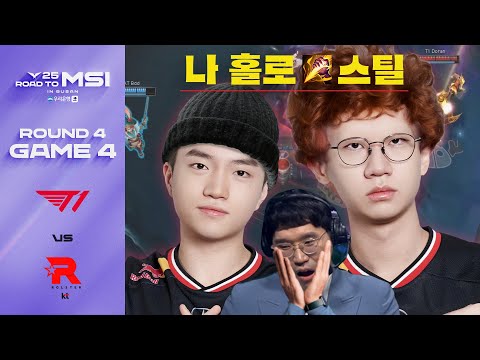 안녕하세요? 강도입니다~ | T1 vs KT 게임 4 하이라이트 | 06.14 | 2025 LCK MSI 대표 선발전