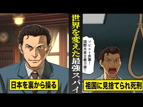 【実話】世界史を変えた...ソ連の最強スパイ・ゾルゲ。日本を裏から操り...祖国に見捨てられ死刑。