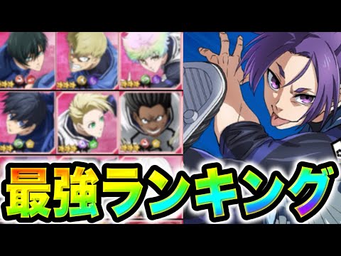 【ブレバト】新選手の評価がこちらです... 最新版最強キャラランキング！！【ブルーロック】【ブレイズバトル】【エピソード凪】