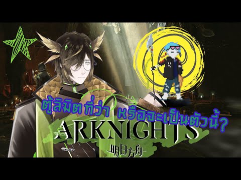 [🔴ArknightShinanigans]เปิดกา