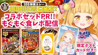【食レポ】100時間カレーさんとのコラボセットが販売されるから食レポするよ🍛【Vtuber / 星宮うらな】#うらなま