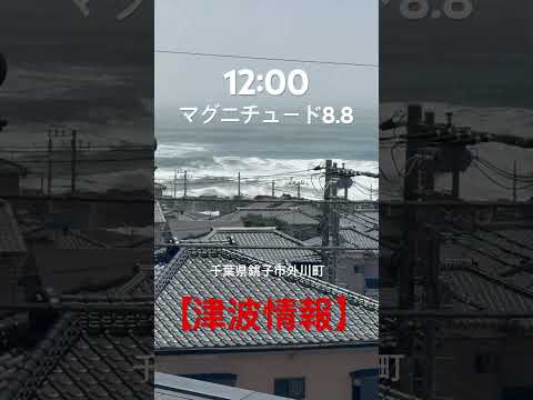 【津波速報】千葉県銚子市 カムチャツカ半島沖地震