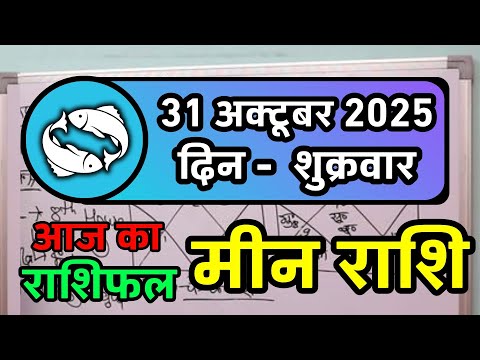 मीन राशि 31 अक्टूबर 2025 | Meen Rashi 31 October 2025 | Aaj Ka Meen Rashi | Pisces Horoscope