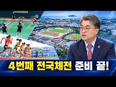 시사이슈 결 32회 [4번째 제주 전국체전 이렇게 준비]