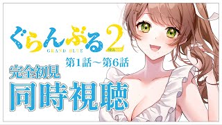 【同時視聴】完全初見✨リアクション抜群Vtuberとアニメ『ぐらんぶる』第2期第1話～第6話を一緒に楽しみましょう！【Vtuber/百合園え