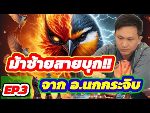 🔥มหัศจรรย์หมากบุก🔥EP.3|ตอน