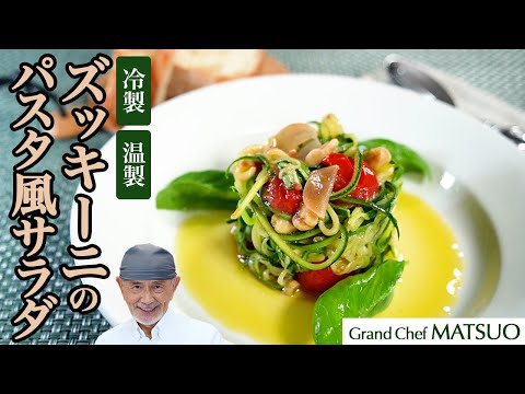 まるでパスタ!夏を彩るズッキーニサラダ(温製・冷製)