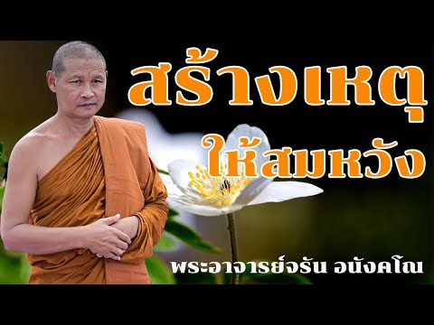 สร้างเหตุให้สมหวังฟังธรรมะก่อ