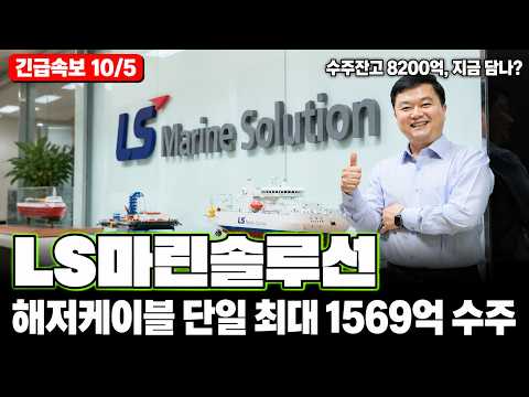 [LS마린솔루션 주가전망] 해상풍력·해저케이블·포설선·신안풍력·한화오션·HVDC, 단일 최대 1569억 수주 주주분들 필수시청!