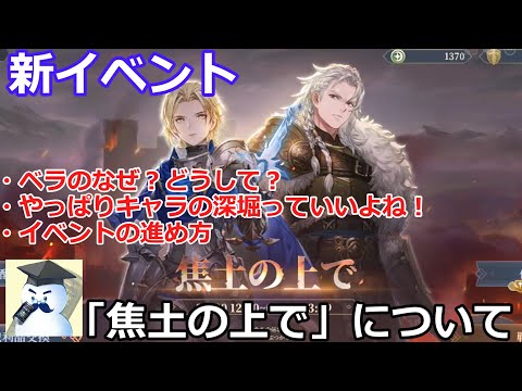 【鈴蘭の剣】新イベント「焦土の上で」について