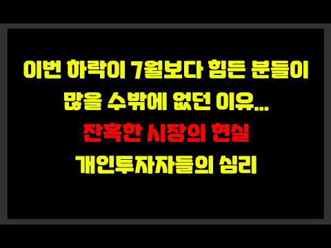 이번 하락이 <strong>7월보다</strong> 힘든 분들이 많을 수밖에 없던 이유...  잔혹한 시장의 현실. 개인투자자들의 심리