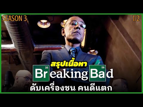 สรุปเนื้อหา-Breaking-Bad-SS3-E สรุปเนื้อหา-Breaking-Bad-SS3-E