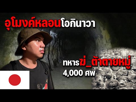🇯🇵 EP.4 ญี่ปุ่นที่ไม่เหมือนญี่ปุ่นเป็นยังไง โอกินาวาสนามรบที่สูญเสียคนเยอะมากๆ | Okinawa