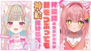 【お絵描きコラボ】神絵師の指示があれば目つぶってても神絵描ける説！？【 #あまかみらいぶ / #ミリプロ 】