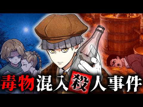 【ストーリー】毒による無差別事件…未解決の謎に挑む！【前編】