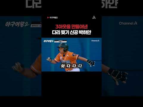 박하얀의 <strong>다리</strong> 찢기 신공 #야구여왕2 #채널A