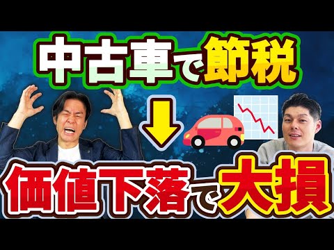 【警告】中古車の減価償却で節税しようとして大損する人が続出！？意外に知られていない・本当に得する賢い車の買い方＆値落ちしにくい最強の車とは？【金利交渉・残価設定・日本車＆外車の具体的車種etc.】