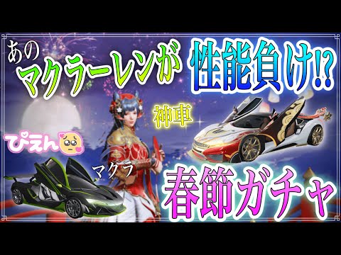 【荒野行動】春節ガチャでマクラを超えた現状最強の車"永遠"を狙って引いてきた！