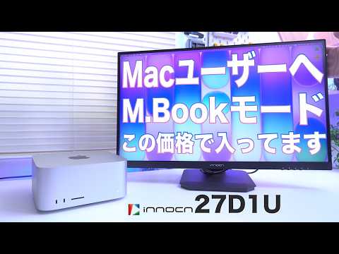 【M.Book搭載】3万円の4KモニターINNOCN 27インチは買いか?