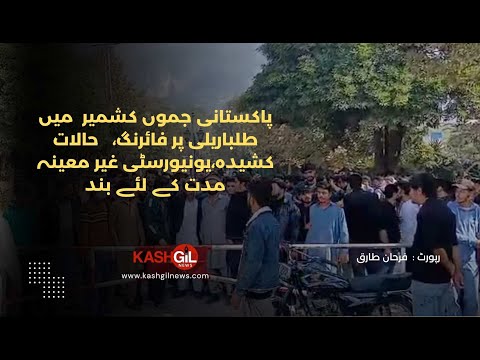 Firing on student rally in Pakistani Jammu Kashmir, situation tense, university closed indefinitely