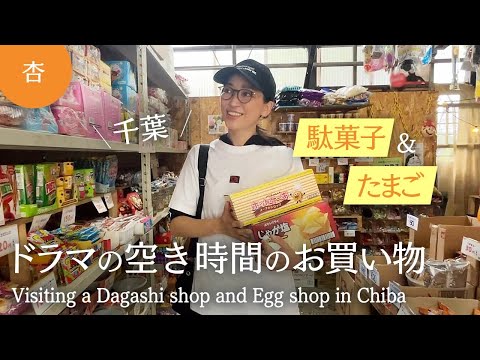千葉の駄菓子屋＆たまご専門店でお買い物！