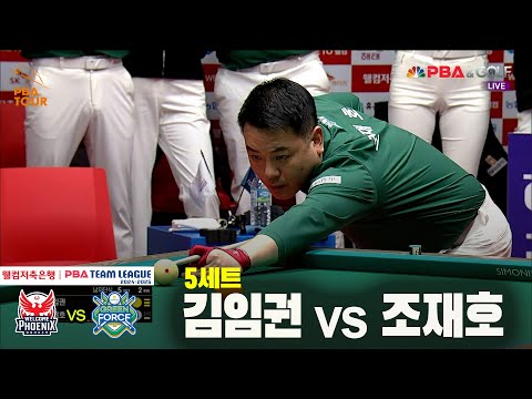 5세트 웰컴저축은행(김임권) vs NH농협카드(조재호)[웰컴저축은행 PBA 팀리그 24-25 5R]