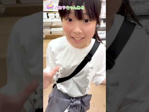れいかは無印良品でなにを買う？お母さんからのサプライズもあるよ♪#shorts