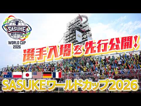 先行公開【決戦は 8月24日(月)よる7時📺】SASUKEワールドカップ2026 選手入場を一挙大放出!