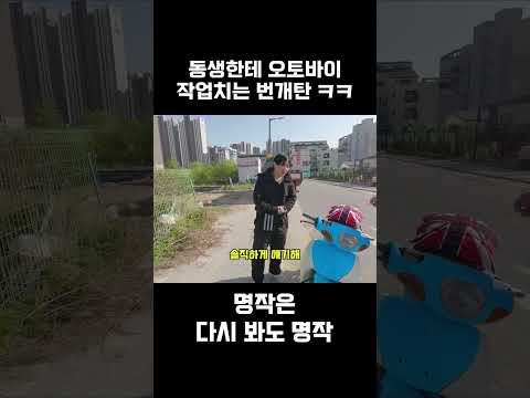 동생한테 오토바이 작업치는 번개탄 ㅋㅋㅋ