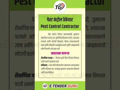 पेस्ट कंट्रोल व्यवसाय टेंडर कसे घ्यावे
