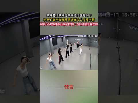 領舞老師のダンス途中に突然の低血糖倒れる場面と学員たちの反応【動画】 サムネイル