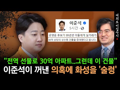 병장 아들 30억 건물주 만든 공영운? "그런데 이 건물"..이준석이 꺼낸 의혹에 화성을 '술렁' [총선앞으로]