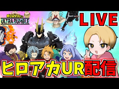 寒くて外に出たくないあなたへ【僕のヒーローアカデミア ULTRA RUMBLE】