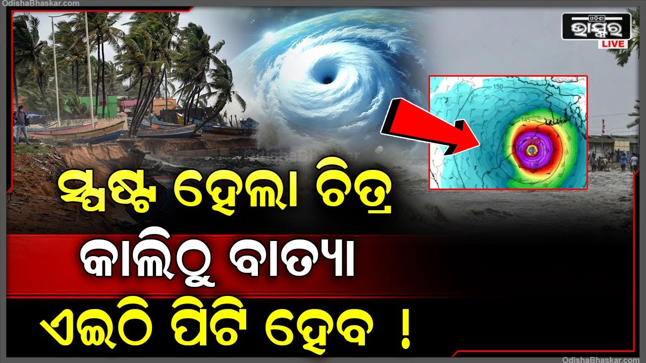 ବାତ୍ୟାକୁ ନେଇ ବଡ଼ ଅପଡେଟ୍‌.... ମାଡି଼ ଆସୁଛି ବାତ୍ୟା, କାଲି ଏହି ଜିଲ୍ଲାରେ ପିଟି ହେବ !
