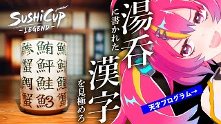湯呑漢字読み職人として名を馳せます『SushiCup Legend』  #NEONLIVE