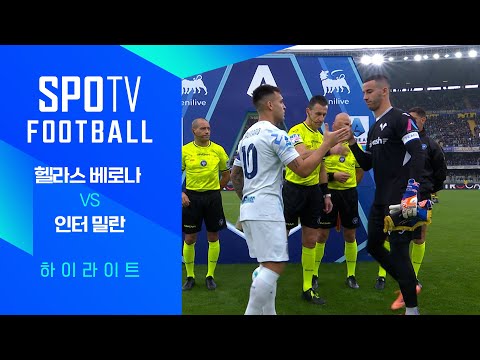 [25/26 세리에A] 10R 헬라스 베로나 vs 인터 밀란 3분 하이라이트｜SPOTV FOOTBALL