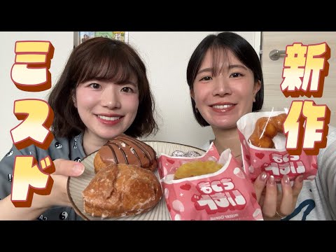 【秋の新作】ミスドの芋栗合戦を辛口レビュー‼️