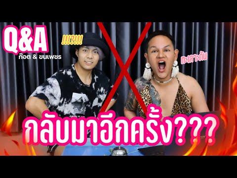 ก๊อตกับขนเพชรผิดใจกัน|Q&Aก